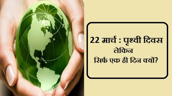 विश्व पृथ्वी दिवस : पृथ्वी के लिए सिर्फ एक दिन क्यों?
