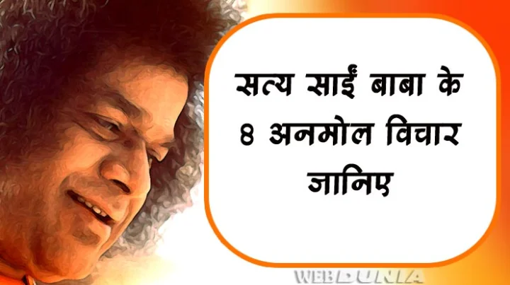 सत्य साईं बाबा के 8 अनमोल विचार जानिए