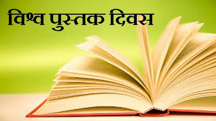 विश्व पुस्तक दिवस