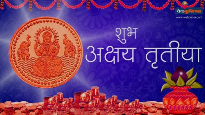 अक्षय तृतीया 2017