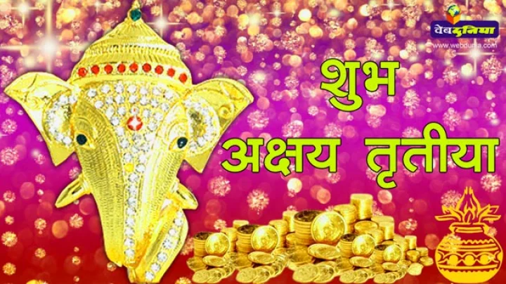 अक्षय तृतीया