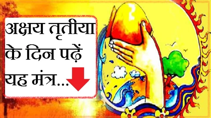 अक्षय तृतीया के दिन