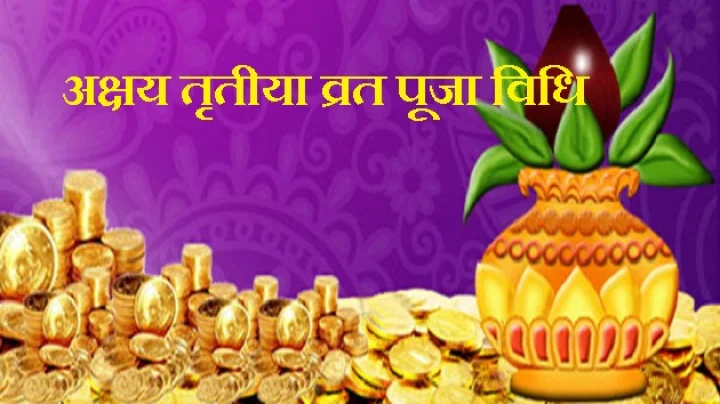 अक्षय तृतीया व्रत की पूजा विधि