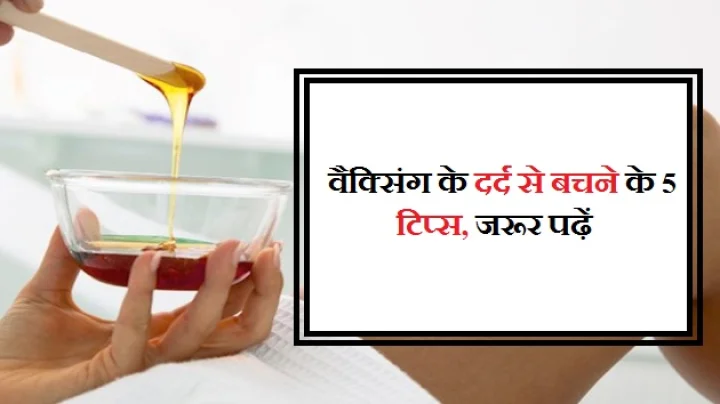 वैक्‍सिंग