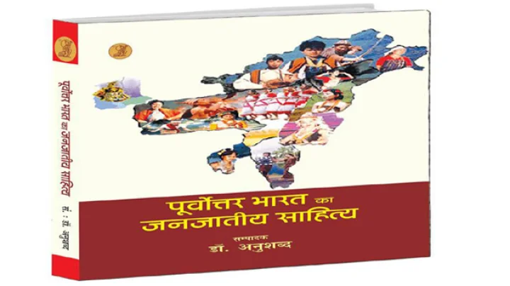 पुस्तक समीक्षा : पूर्वोत्तर भारत का जनजातीय साहित्य