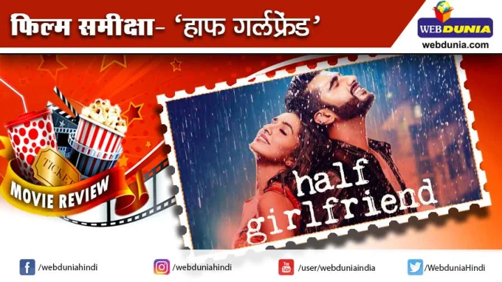 हाफ गर्लफ्रेंड : फिल्म समीक्षा