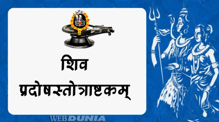 भगवान शिव का प्रिय स्तोत्र प्रदोषस्तोत्राष्टकम्‌...