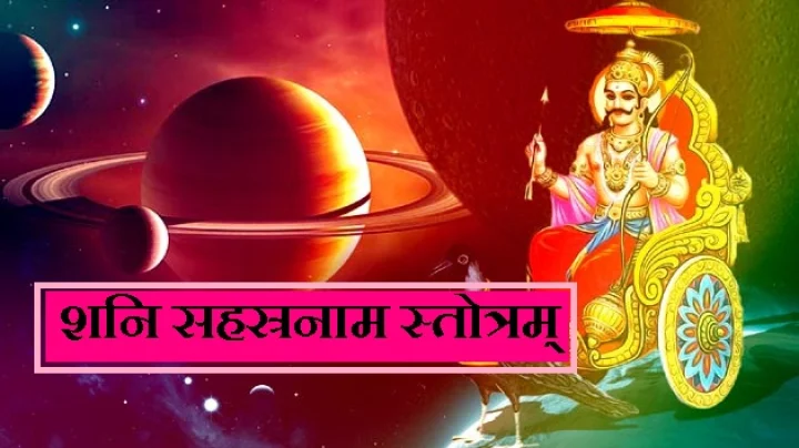 शनि जयंती पर जरूर पढ़ें शनि सहस्रनाम स्तोत्रम्‌