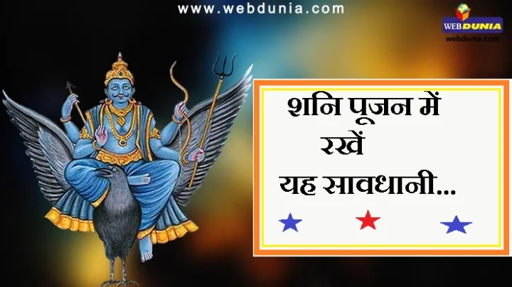 शनि पूजा