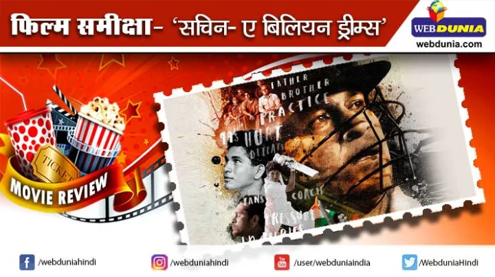 सचिन: ए बिलियन ड्रीम्स