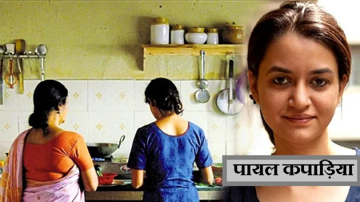 कान फिल्म फेस्टिवल का उभरता भारतीय चेहरा पायल कपाड़िया