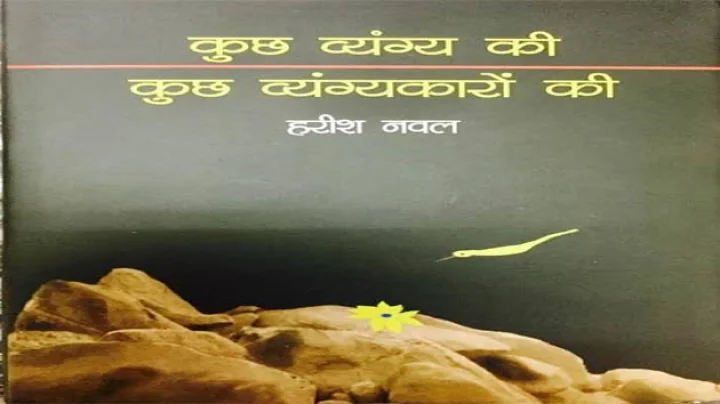 व्यंग्यमंथन : कुछ व्यंग्य की कुछ व्यंग्यकारों की