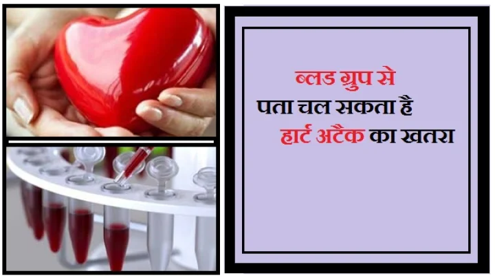 ब्लड ग्रुप से पता चल सकता है हार्ट अटैक का खतरा