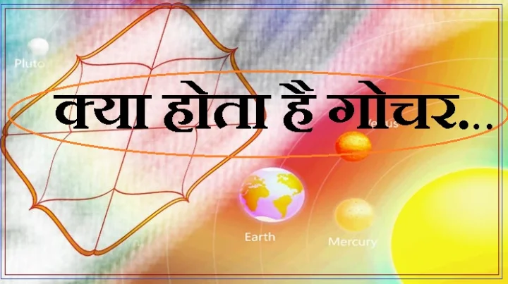 क्या होता है गोचर
