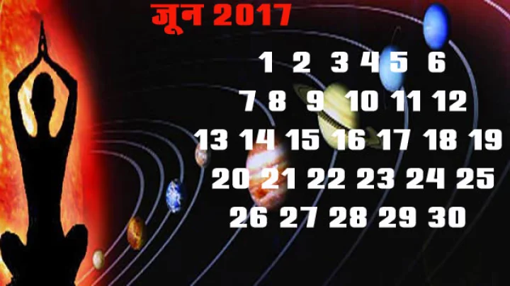 जून 2017 कौन-सी दिनांक होगी आपके लिए शुभ, (पढ़ें 12 राशियां)