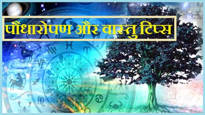 ज्योतिष और वास्तु