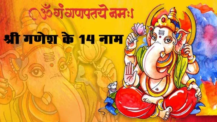 ganesh 14 names
