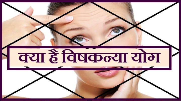 विषकन्या योग