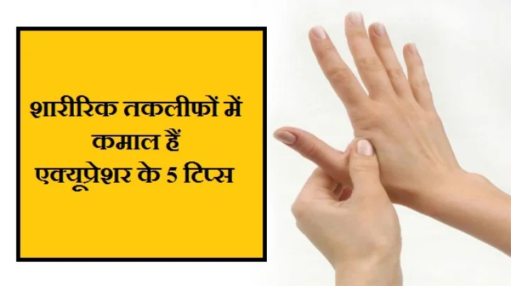 एक्यूप्रेशर