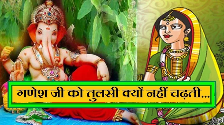 आखिर गणेश जी की क्या दुश्मनी है तुलसी से....