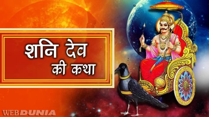 Shani Dev Katha