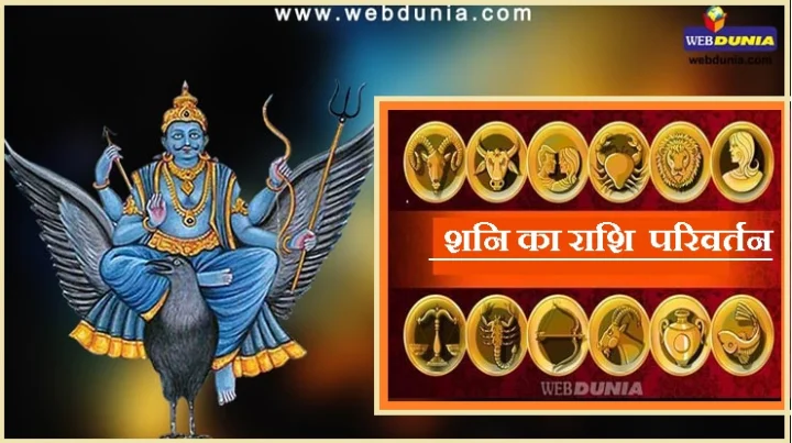 शनि का राशि परिवर्तन