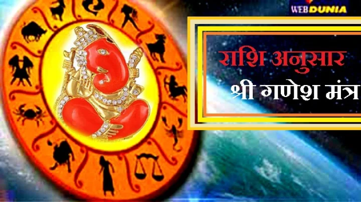 राशि अनुसार श्री गणेश पूजन