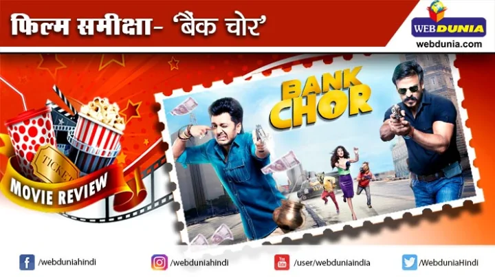 बैंक चोर : फिल्म समीक्षा