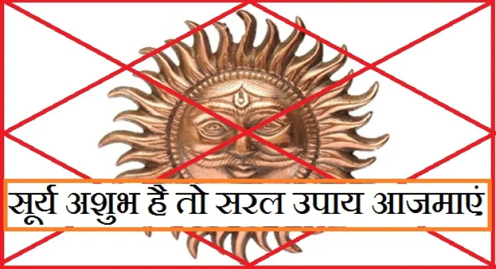 कुंडली में सूर्य अशुभ है तो यह सरल उपाय आजमाएं