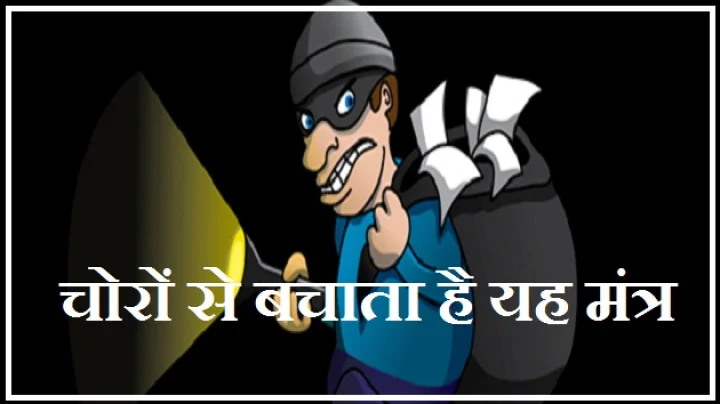 चोरों से सुरक्षा