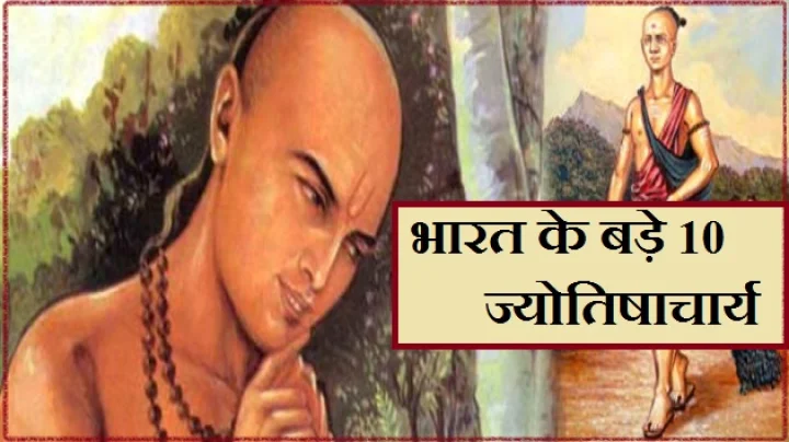 भारत के 10 ज्योतिषाचार्य