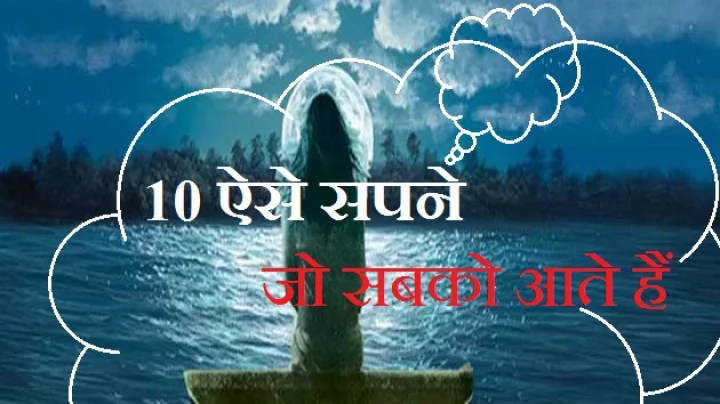 top 10 dreams