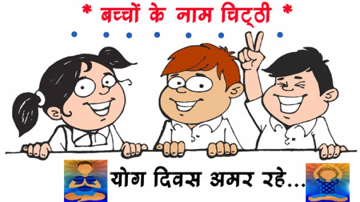 बच्चों के नाम संदेश : योग दिवस अमर रहे...