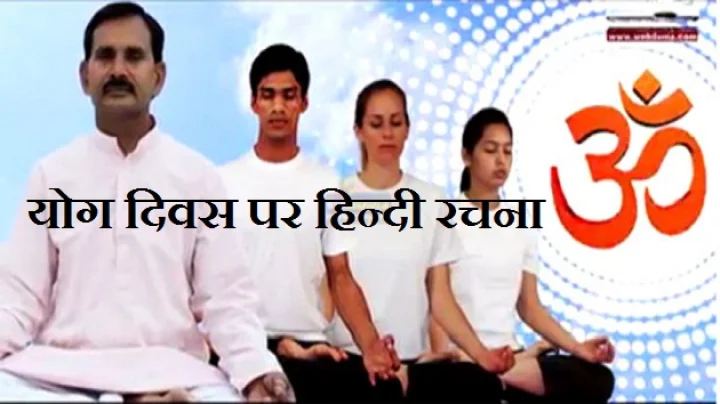योग दिवस पर रचना