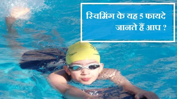 स्विमिंग