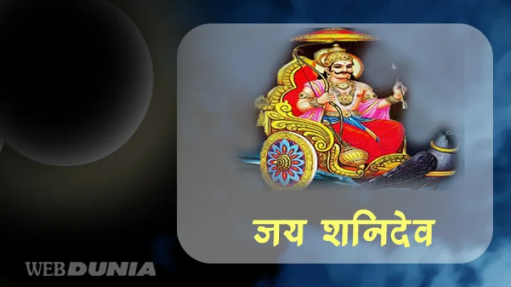Shani Dev Aarti