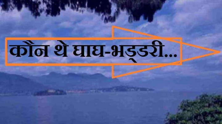 कौन थे घाघ-भड्डरी