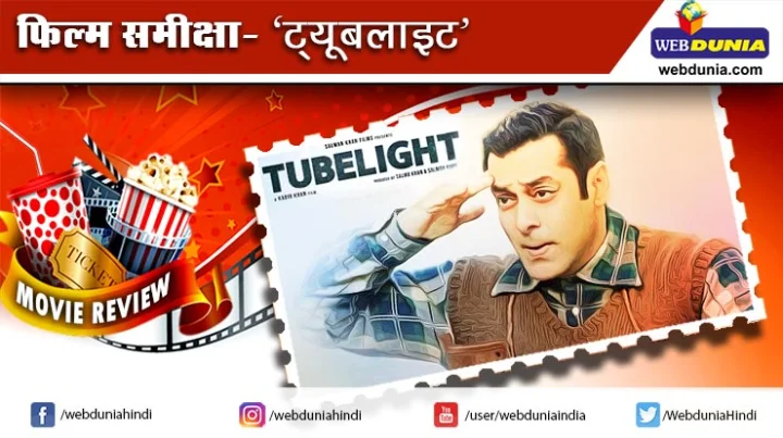 ट्यूबलाइट: फिल्म समीक्षा
