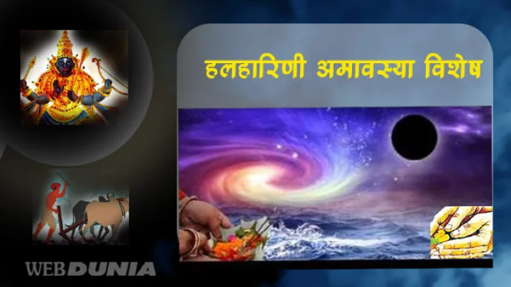 halharini amavasya
