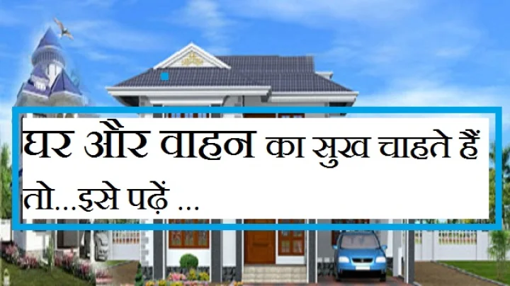 घर और वाहन का सुख
