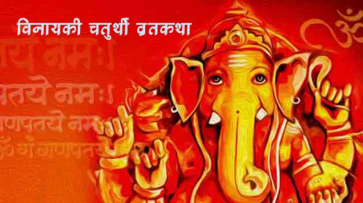 Vinayak Chaturthi katha