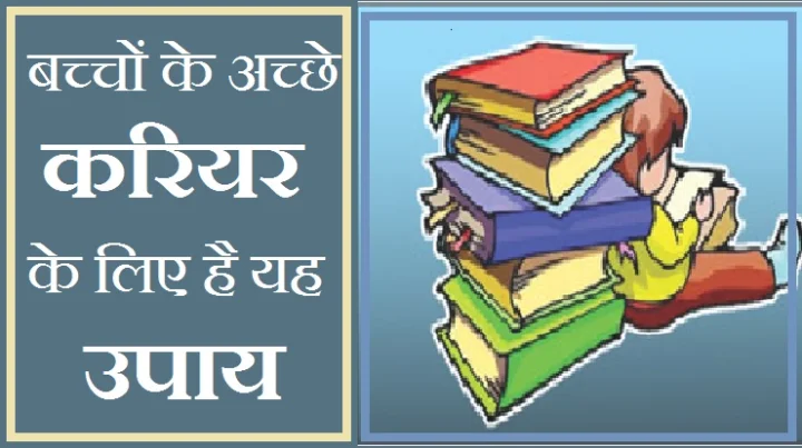 बच्चों की पढ़ाई और करियर