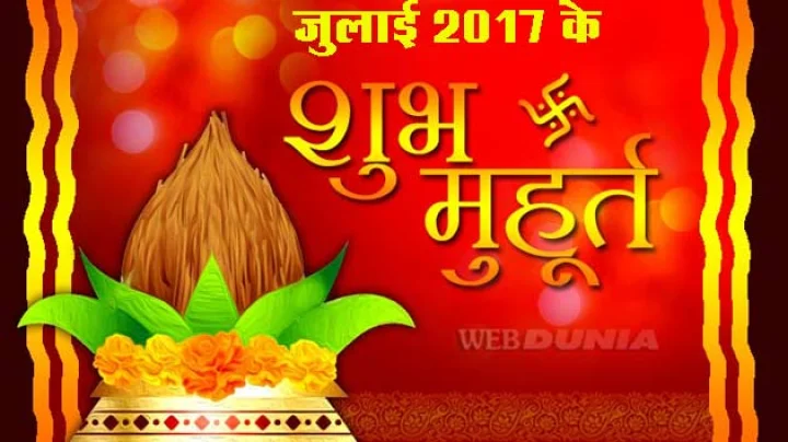 जानिए जुलाई 2017 के शुभ मंगलमयी मुहूर्त...