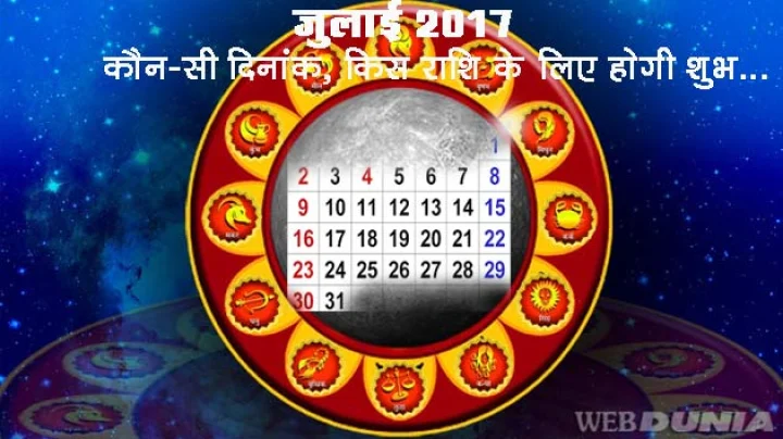 जुलाई 2017 : कौन-सी दिनांक, किस राशि के लिए होगी शुभ, जानिए...