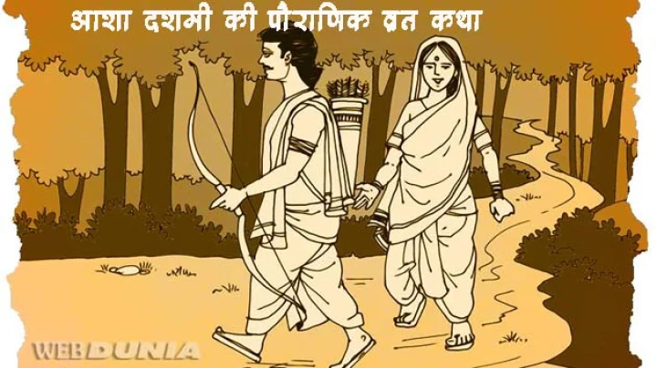 Asha Dashami Vrat katha 2017