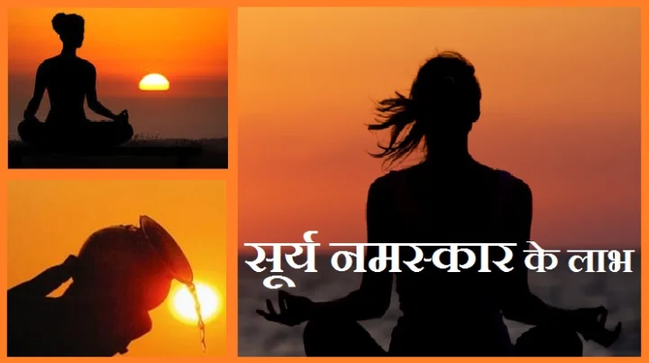 नमस्कार और सूर्य नमस्कार
