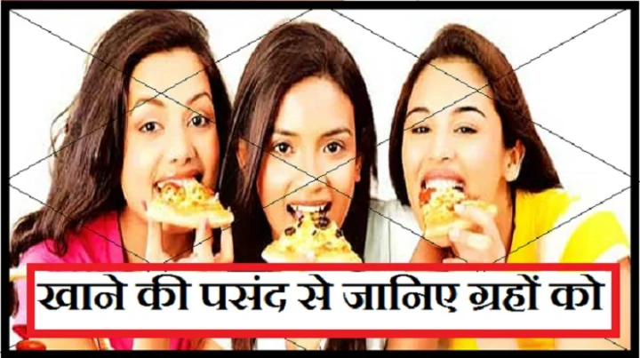 खानपान की आदत एवं ज्योतिष
