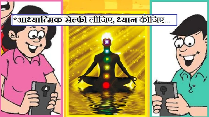 आध्यात्मिक सेल्फी