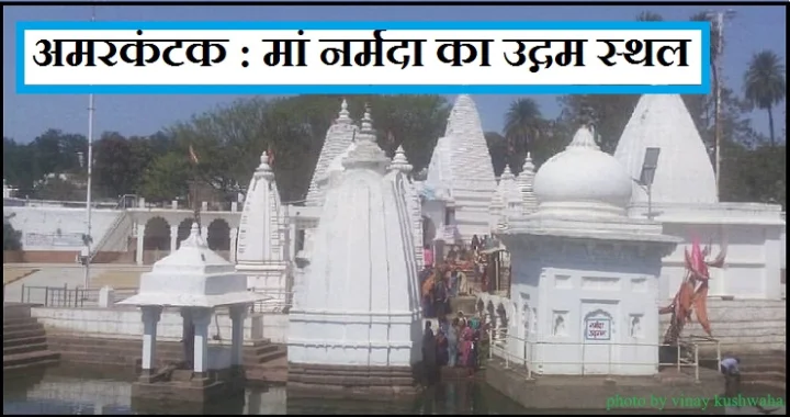 अमरकंटक: नदियों का शहर