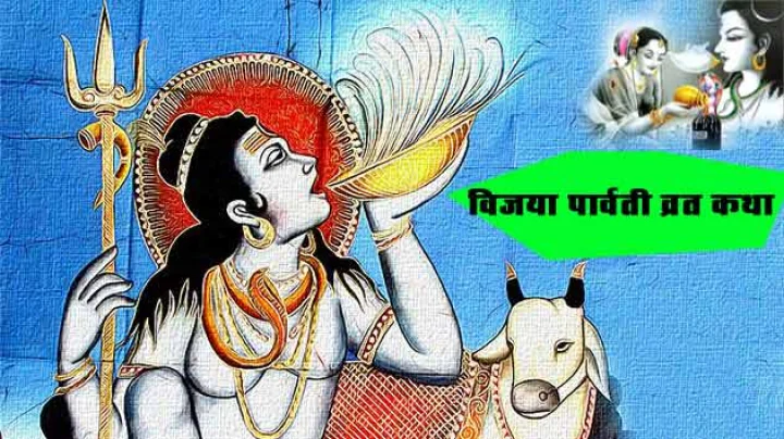 Vijaya Parvati Vrat katha